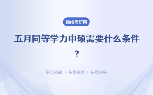 五月同等学力申硕需要什么条件?详细说明