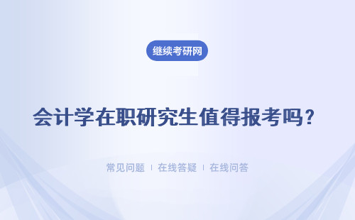 会计学在职研究生值得报考吗？就业如何呢？
