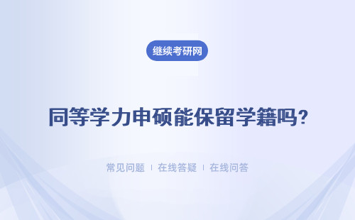 同等学力申硕能保留学籍吗?可以保留几年呢?