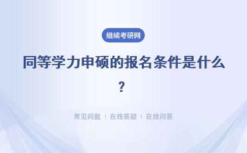 同等学力申硕的报名条件是什么？流程