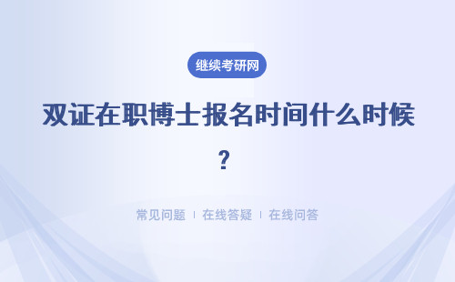 雙證在職博士報名時間什么時候？入學有考試嗎？