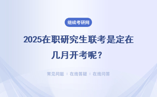 2025在職研究生聯考是定在幾月開考呢？聯考補考的難度會有變化嗎？