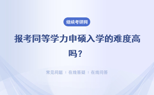 报考同等学力申硕入学的难度高吗？申硕有学历方面的要求吗？