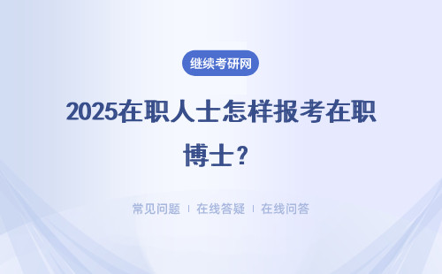 2025在职人士怎样报考在职博士？怎样保持好心态？