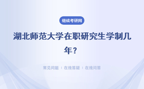 湖北师范大学在职研究生学制几年？学费多少？