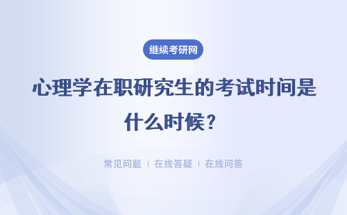 心理学在职研究生的考试时间是什么时候？其申硕考试的机会有几次？