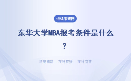 東華大學(xué)MBA報考條件是什么？詳情說明