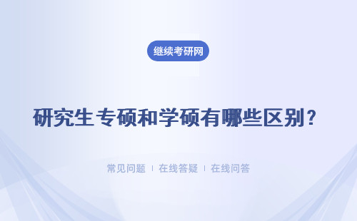 研究生专硕和学硕有哪些区别？具体说明