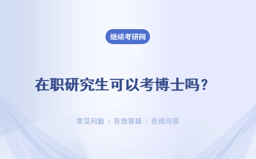 在職研究生可以考博士嗎？考博的程序是什么？