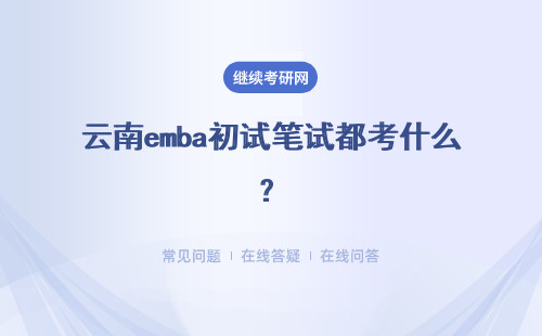 云南emba初試筆試都考什么？通過之后后期復(fù)試又考什么呢？