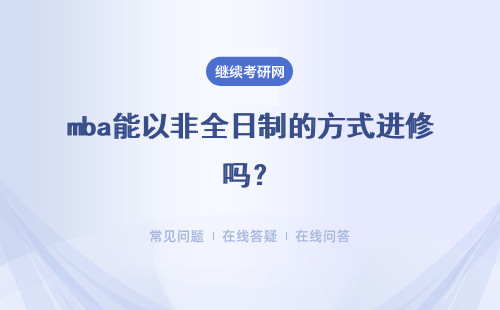 mba能以非全日制的方式進修嗎？統考分數上的要求會有變化嗎？