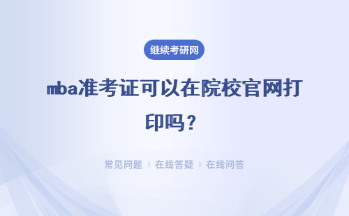 mba准考证可以在院校官网打印吗？打印时间上有设置吗？