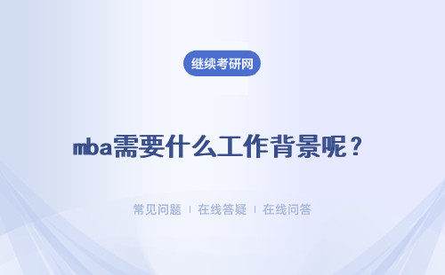 mba需要什么工作背景呢？報(bào)名還需要準(zhǔn)備哪些材料呢？