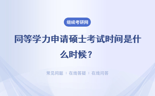 同等學(xué)力申請(qǐng)碩士考試時(shí)間是什么時(shí)候？詳細(xì)說明