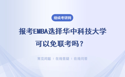 报考EMBA选择华中科技大学可以免联考吗？ 是否有学历证书？