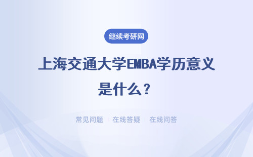 上海交通大學EMBA學歷意義是什么？具體說明