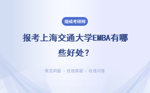 報考上海交通大學EMBA有哪些好處？報考專業怎么選擇？