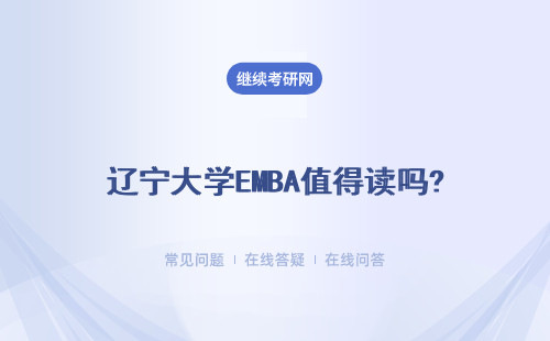 辽宁大学EMBA值得读吗?要怎么报名?