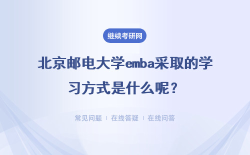 北京邮电大学emba采取的学习方式是什么呢？不考试可以学习吗？