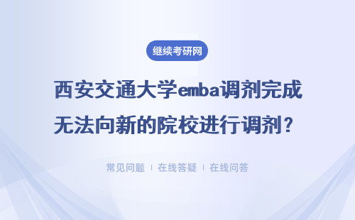 西安交通大學(xué)emba調(diào)劑完成無(wú)法向新的院校進(jìn)行調(diào)劑？概率怎么樣？