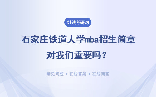 石家莊鐵道大學mba招生簡章對我們重要嗎？具體說明