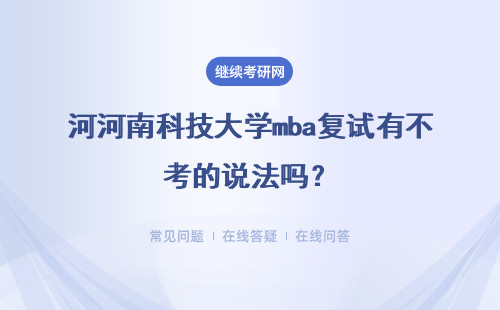 河南科技大學mba復試有不考的說法嗎？復試是院校自己出題的嗎？