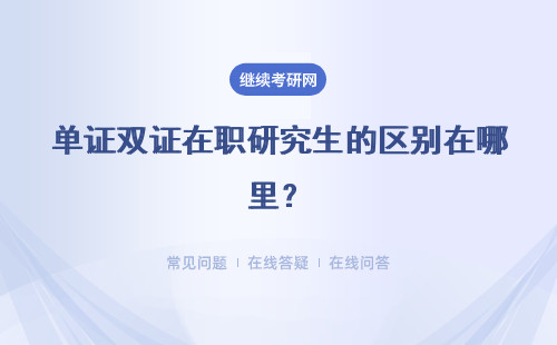 單證雙證在職研究生的區別在哪里？社會認可度怎么樣？