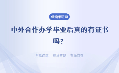 中外合作办学毕业后真的有证书吗？证书可以直接认定为研究生学历吗？