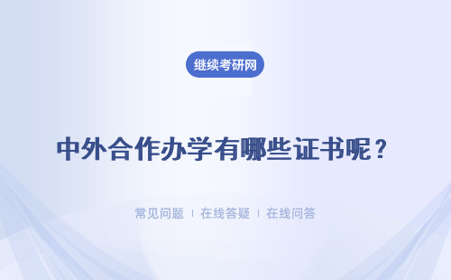 中外合作办学有哪些证书呢？证书经过认证有用吗？