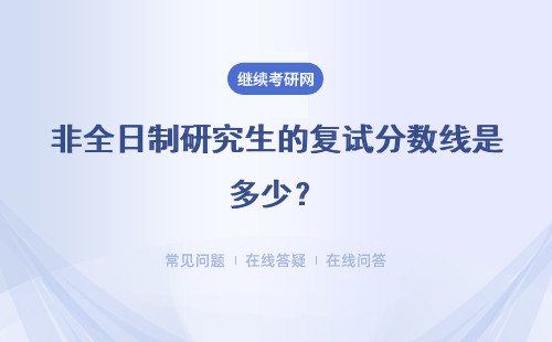 非全日制研究生的复试分数线是多少？具体说明