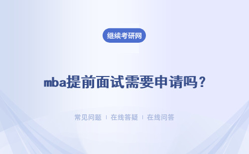  mba提前面试需要申请吗？不参加提前面试影响大吗？