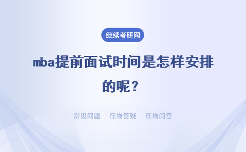 mba提前面试时间是怎样安排的呢？提前面试有什么意义呢？