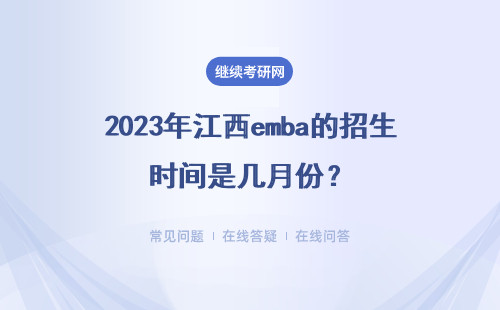 2023年江西emba的招生时间是几月份?详细说明