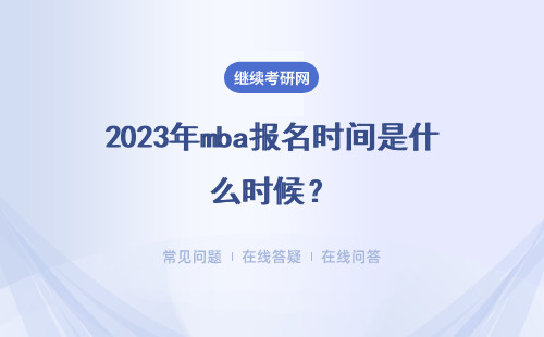 2023年mba报名时间是什么时候？详细说明