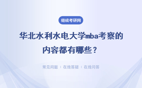 华北水利水电大学mba考察的内容都有哪些?具体说明