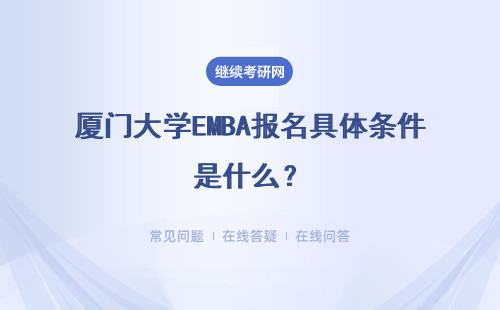厦门大学EMBA报名具体条件是什么?详情