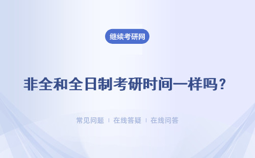 非全和全日制考研时间一样吗？