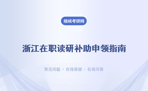 浙江在职读研补助申领指南