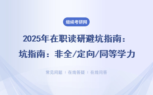 2025年在职读研避坑指南：非全/定向/同等学力申硕怎么选？