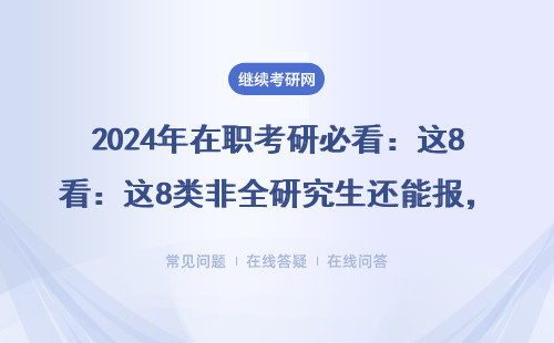 2024年在职考研必看：这8类非全研究生还能报，EMBA/MBA门槛最低