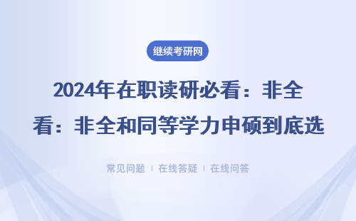 2024年在職讀研必看：非全和同等學力申碩到底選哪個？這3類人千萬別踩坑