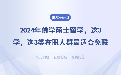 2024年佛学硕士留学，这3类在职人群最适合免联考项目