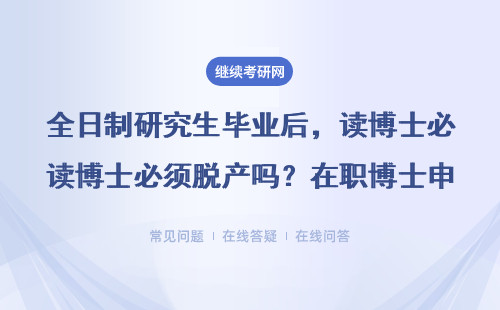 全日制研究生毕业后，读博士必须脱产吗？在职博士申请条件全解答
