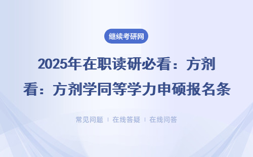 2025年在职读研必看：方剂学同等学力申硕报名条件全解读（附中医药大学推荐）