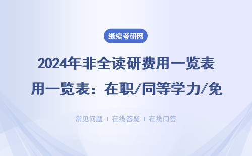 2024年非全讀研費用一覽表：在職/同等學力/免聯考報考避坑指南（附MBA/MPAcc真實賬單）