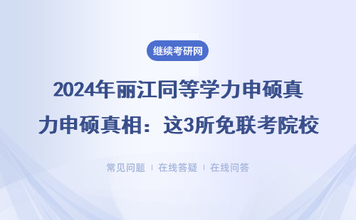 2024年丽江同等学力申硕真相：这3所免联考院校值得异地报读