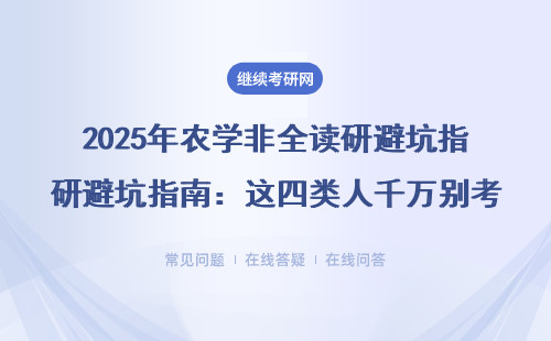 2025年農學非全讀研避坑指南：這四類人千萬別考