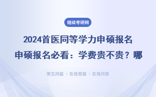 2024首医同等学力申硕报名必看：学费贵不贵？哪些人最适合报？