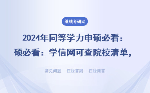 2024年同等学力申硕必看：学信网可查院校清单，在职人士避坑必看