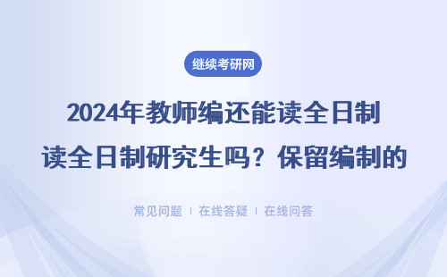 2024年教师编还能读全日制研究生吗？保留编制的三种正规途径